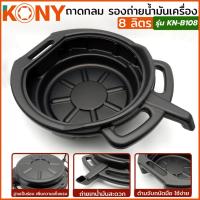 ราคา ถาดกลม KONY รองถ่ายน้ำมันเครื่อง ถาดรองถ่าย ถาดน้ำมัน ถาดรองน้ำมันเครื่อง ถาดรองน้ำมัน ขนาด 8 ลิตร KN-B108 (29803938419)
