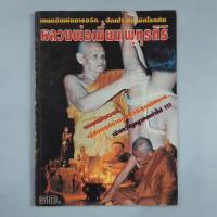 ราคา หนังสือหลวงพ่อเมี้ยน วัดโพธิ์กบเจา (44325010932)
