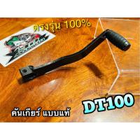 ราคา คันเกียร์ เดี่ยว DT100 DT100X DT125 DT125MX แบบแท้ (14763032239)