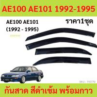 ราคา กันสาด AE100 AE101 1992-1995 ทรง MUGEN พร้อมกาว ราคาชุด กันสาดประตู คิ้วกันสาดประตู คิ้วกันสาด (18064732172)