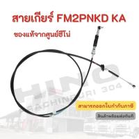 ราคา สายเกียร์ HINO รุ่นรถ FM2PNKD KA อะไหล่รถบรรทุก แท้จากศูนย์ (12968003051)