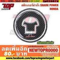 ราคา สติกเกอร์ฝาถัง SHARK POWER HONDA แคปล่าดำ [MS0765] (6710115513)