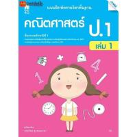 ราคา หนังสือเรียน บฝ.คณิตศาสตร์ ป.1 ล.1 ลส'51 (แม็ค) ปป.60 (3830080696)