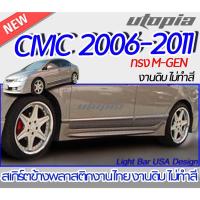ราคา สเกิร์ตข้าง CIVIC 2006-2011 สเกิร์ตทรง M-GEN พลาสติก งานไทย งานดิบ ไม่ทำสี (21056723925)
