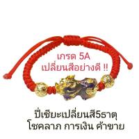 ราคา กำไลข้อมือด้ายแดงปี่เซียะเปลี่ยนสี5ธาตุงานเชือกแดงถักอย่างดีปี่เซียะเรียกทรัพย์แก้ปีชงเสริมโชคการเงินค้าขายราคาส่ง (24530965543)