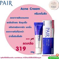 ราคา Pair Acne Cream ครีมแต้มสิวจากญี่ปุ่น (6739219459)