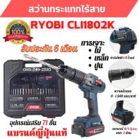 ราคา สว่านกระแทกไร้สาย สว่านแบต 18 V RYOBI CLI1802K ประกัน 6 เดือน แบรนด์ญี่ปุ่น (21503852061)