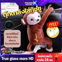 ราคา ตุ๊กตาลิงใส่ทิชชูแบบแขวน ตุ๊กตาลิงใส่ทิชชู ตุ๊กตาลิง ตุ๊กตาตกแต่ง ตกแต่งบ้านและรถ ตุ๊กตาใส่ทิชชู กระเป๋าตุ๊กตาลิงน้อย (27368055385)