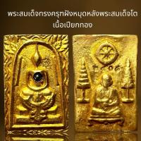 ราคา พระสมเด็จทรงครุฑหลังพระสมเด็จโตเนื้อเปียกทอง (26613864559)