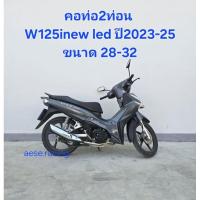 ราคา คอท่อ2ท่อน W125inew led ปี2023-25 งานสแตนเลส ใส่ปลายเดิมแท้ (28535903548)