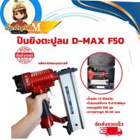 ราคา D-MAX เครื่องยิงตะปูลม ปืนยิงตะปูลม แม๊กยิงตะปูลม ขาเดี่ยว รุ่น F30 (29213455127)