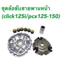ราคา ชุดล้อขับสายพานหน้า (ชุดเล็ก) click125i,pcx125-150 (11311431558)