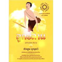 ราคา ลูกอีสาน ซีไรต์ ปี ๒๕๒๒ คำพูน บุญทวี (57851558652)