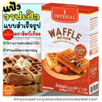 ราคา ส่งฟรี แป้งวาฟเฟิลสำเร็จรูป imperial อีซี่มิกซ์ 400กรัม แป้งวาฟเฟิล อิมพีเรียล แป้งเค้กสำเร็จรูป แป้งทำขนม M88 (16232278772)
