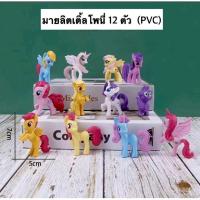 ราคา (12 ตัว)โมเดลม้าโพนี่ #มายลิตเติ้ลโพนี่ งาน PVC โพนี่ (25683541147)