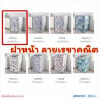 ราคา ผ้าคลุมเครื่องซักผ้าแบบฝาหน้า (2711818231)