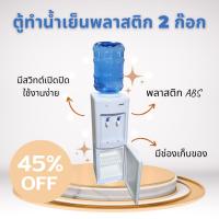 ราคา ตู้ทำน้ำเย็นพลาสติกสีขาว 2 ก๊อก (16718342990)