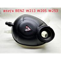 ราคา กระป๋องพักน้ำ BENZ W205 หม้อพักน้ำ ถังพักน้ำ กระป๋องพักหม้อน้ำ สายระบายหม้อพักน้ำ เบนซ์ คลาสC E GLC W205 W213 W253 (25063218433)