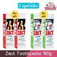 ราคา (1แถม1) Zact Toothpaste 160g. แซคท์ ไลอ้อน ยาสีฟัน 160กรัม (2323413779)