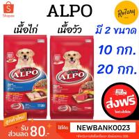 ราคา ส่งฟรีALPO อัลโป อาหารสุนัข 10,20 กก. (4142631531)