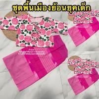 ราคา Pearshop ชุดพื้นเมืองย้อนยุคเด็กชุดทองกวาว (22381686831)