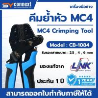 ราคา คีมย้ำหัว คีมเข้าหัว Link MC4 CB-1084 คีมเข้าหัวสำหรับสายโซลาร์เซลล์ MC4 Solar Crimping Tool (40160410537)
