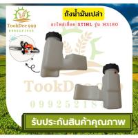 ราคา (( tookdee99 )) ถังน้ำมัน เลื่อยยนต์ STIHL รุ่น MS180 อย่างดี ถังน้ำมัน ชุดถังน้ำมันเลื่อยยนต์ อะไหล่เลื่อยยนต์ (23430559300)