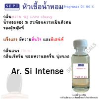 ราคา หัวเชื้อน้ำหอม Ar. Si อินเท้น Intense 70.- / 30 ml. oil หัวน้ำเชื้อ ทำน้ำหอมฉีดตัว สเปร์ยปรับอากาศ (29966336155)