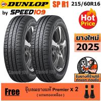 ราคา DUNLOP ยางรถยนต์ ขอบ 16 ขนาด 215/60R16 รุ่น SP TOURING R1 - 2 เส้น (ปี 2025) (1477092711)