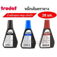 ราคา Trodat TR-7011 หมึกเติมตรายาง 28 มล. น้ำเงิน ดำ แดง หมึกเติมตรายางในตัว หมึกเติมแท่นประทับ (8795917177)