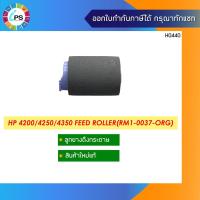 ราคา ลูกยางดึงกระดาษแท้ HP 4200/4250/4350 Feed Roller(RM1-0037-ORG) (12517583257)