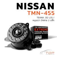 ราคา มอเตอร์พัดลม NISSAN TEANA J32 L33 / หมุนขวา มี4สาย 2ปลั๊ก ตรงรุ่น - TMN-455 - TOP PERFORMANCE JAPAN - หม้อน้ำ ไฟฟ้า (19447540633)