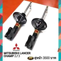 ราคา โช๊คอัพMITSUBISHI LANCER CHAMP 2-3 ยี่ห้อESK (11543762992)