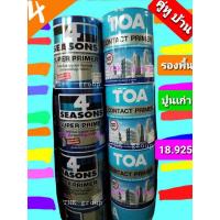 ราคา 4SEASONS ซุปเปอร์ ไพรเมอร์ น้ำยารองพื้นปูนทับสีเก่า (3555452703)