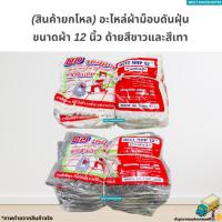 ราคา [ยกโหล12ผืน] อะไหล่ผ้าม็อบดันฝุ่นขนาดผ้า 12 นิ้ว ด้ายสีขาวและสีเทา (24607437520)
