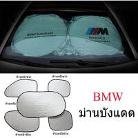 ราคา ม่านบังแดดสำหรับรถยนต์ BMW E30 E32 E34 E36 E38 E39 E46 E87 E90 E91 X5 X3 Z3 F20 F30 F10 iX3 (2287243405)