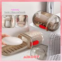 ราคา AIKOKY กล่องสบู่ ที่เก็บสบู่ มีชั้นระบายน้ำสองชั้น ถาดวางสบู่ ทนทาน ถาดใส่สบู่ (28831191744)