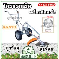 ราคา KANTO โครงรถเข็น โครงรถเข็นตัดหญ้า รุ่น KT-LM-6300 (เฉพาะโครงรถเข็น) (12938432624)