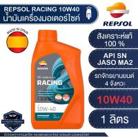 ราคา น้ำมันเครื่องมอไซค์ REPSOL RACING 4T 10W40 10W50 10W60 15W50 ขนาด1ลิตร สังเคราะห์แท้100% สำหรับเครื่องยนต์ 4 จังหวะ ใส่ (18382793552)