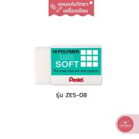 ราคา ยางลบ Eraser เพนเทล Pentel ยางลบดินสอไฮโพลิเมอร์ รุ่น SOFT ZES-08 ขนาดใหญ่ จำนวน 1 ก้อน (16044449666)