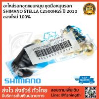 ราคา อะไหล่รอกชุดแขนหมุน ชุดมือหมุนรอก SHIMANO STELLA C2500HGS ปี 2010 ของใหม่ 100% (4618504744)
