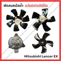 ราคา พัดลมหม้อน้ำ Mitsubishi Lancer EX ปี 10-15 (27403405840)