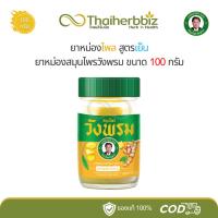 ราคา สมุนไพรวังพรมสูตรเย็น ยาหม่องสูตรไพล ขนาดบรรจุ 100 กรัม (1 ขวด) (29558202287)