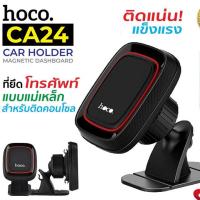 ราคา ขายึดโทรศัพท์ Hoco CA24 Magnetic Car Holder ที่วางโทรศัพท์มือถือในรถยนต์ติดคอนโซลรถ แบบแม่เหล็ก bestbosss (25733402228)