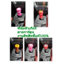 ราคา ส่งฟรี ที่หุ้มหัวเกียร์ ที่หุ้มหัวเกียร์ 2 in 1 ลายลิขสิทธิ์แท้ (5679361297)