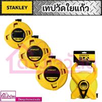 ราคา STANLEY ตลับเมตรวัดที่ดิน เทปวัดที่ มีหลายขนาด 15/30/50 เมตร สายไฟเบอร์กลาส ทนทาน พกพาง่าย กะทัดรัด (5390405014)
