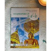 ราคา หนังสือเรียนพระพุทธศาสนา 3 สำหรับ ม.4 - ม.6 โดย รศ.ดร.จรัส พยัคฆราชศักดิ์ และคณะ (23383529027)