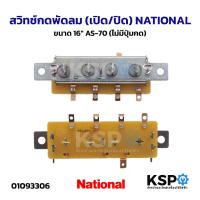ราคา สวิทช์กดพัดลม (เปิด/ปิด) NATIONAL เนชั่นแนล 16"นิ้ว AS-70 (ไม่มีปุ่มกด) อะไหล่พัดลม (45801467108)
