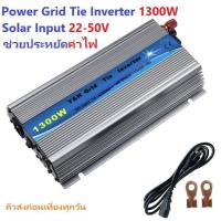 ราคา Power Grid Tie Inverter Solar Input 22-50V 1300W MPPT iTeams ช่วยประหยัดไฟ รุ่นเพิ่มกำลัง Watts ด้วยการ Stack 5200W ได้ (16705454666)