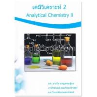 ราคา (ศูนย์หนังสือจุฬาฯ) เคมีวิเคราะห์ 2 (ANALYTICAL CHEMISTRY II) (9786164297814) (11346109909)